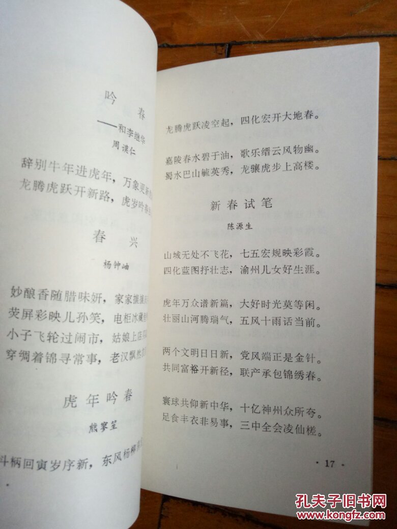 诗词汇集----虎年春吟(内有冯建吴.江友樵.许伯建等诗作)钟永辉签赠本
