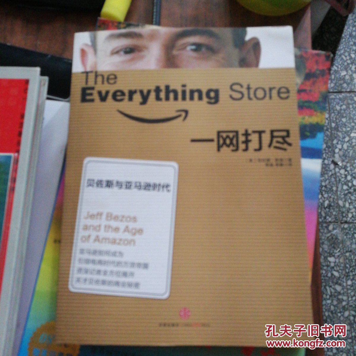 一网打尽:贝佐斯与亚马逊时代