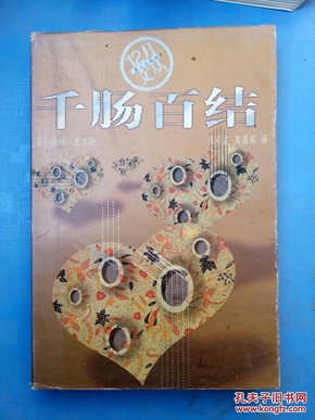 什么肠百结成语_成语故事图片