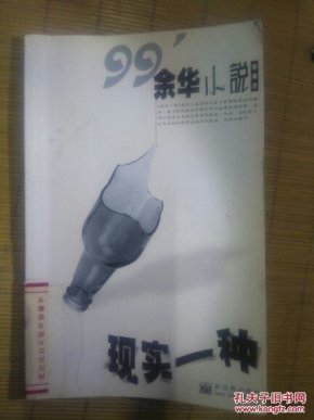 余华小说《现实一种》1版1印 新世界出版社_余