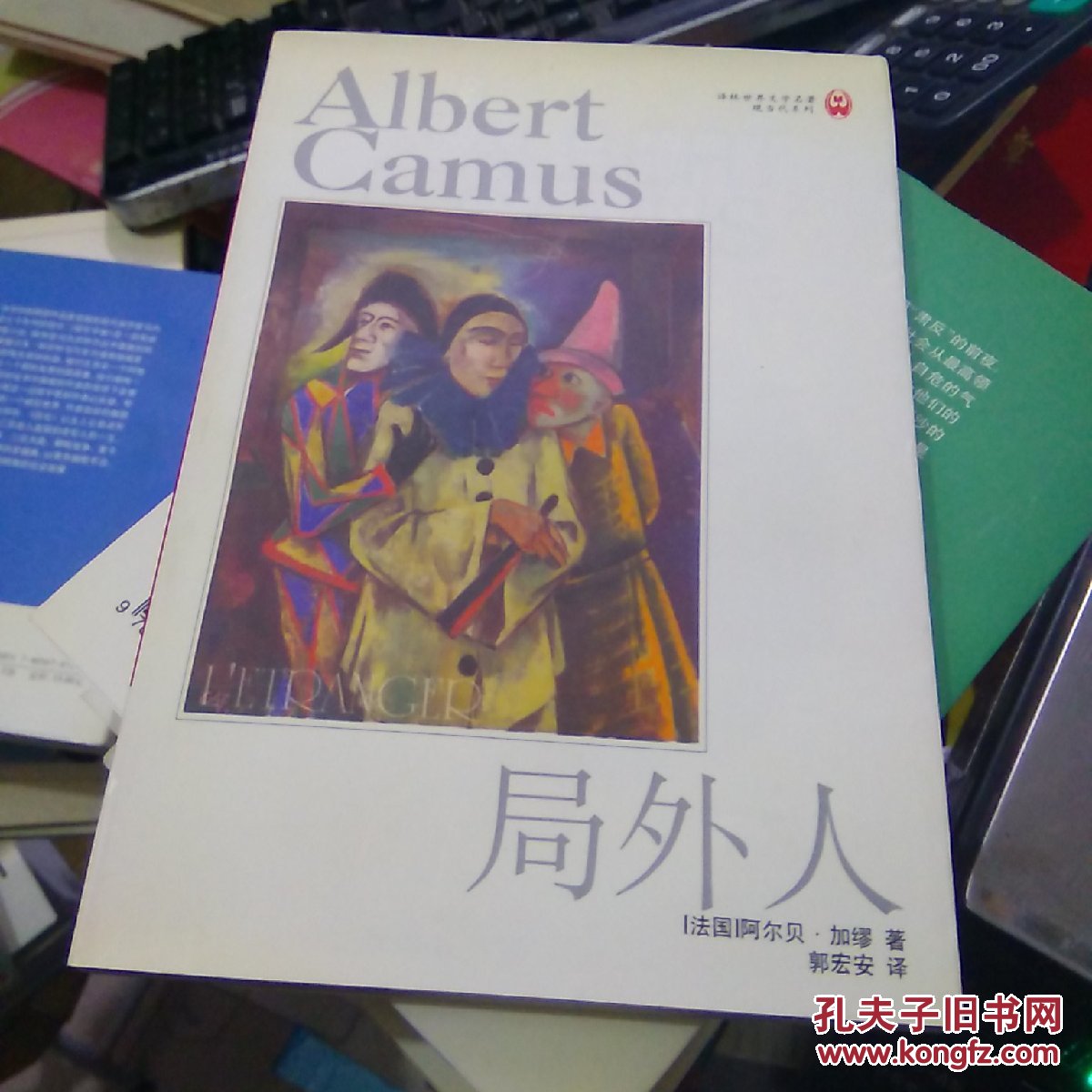 局外人 