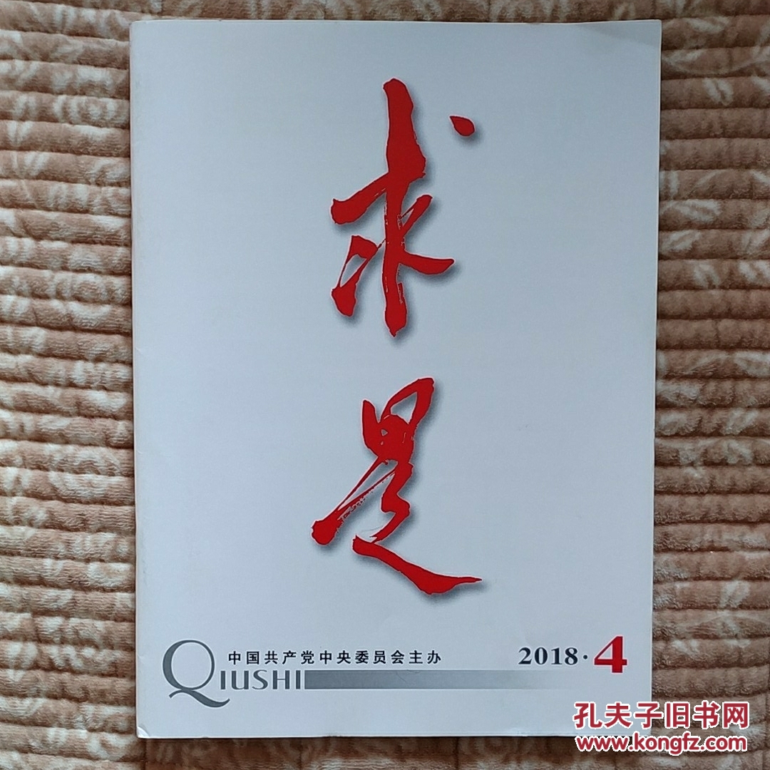 《求是》2018年第4期(总第713期)2月16日出版(半月刊)