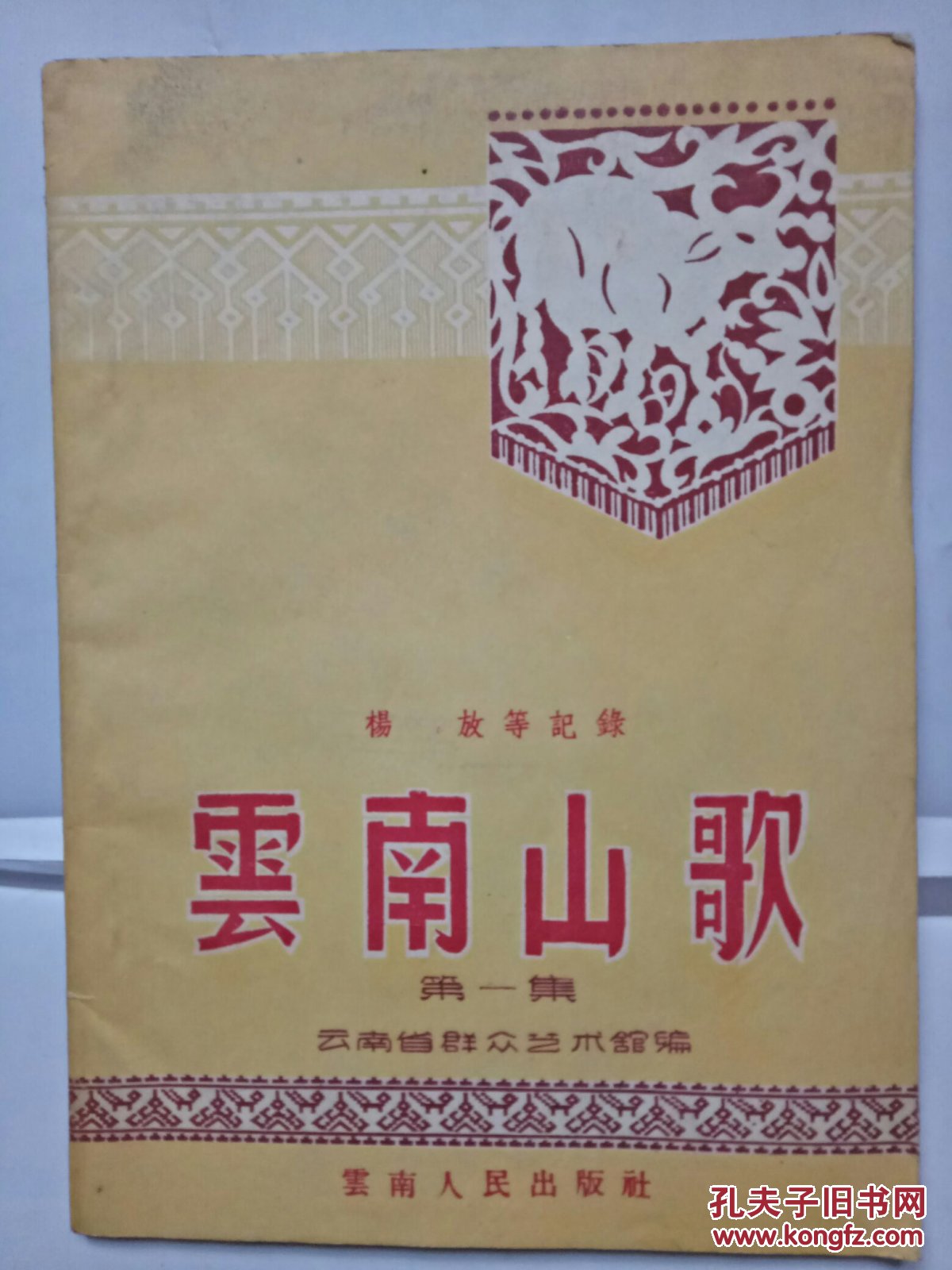 《云南山歌(第一集)》