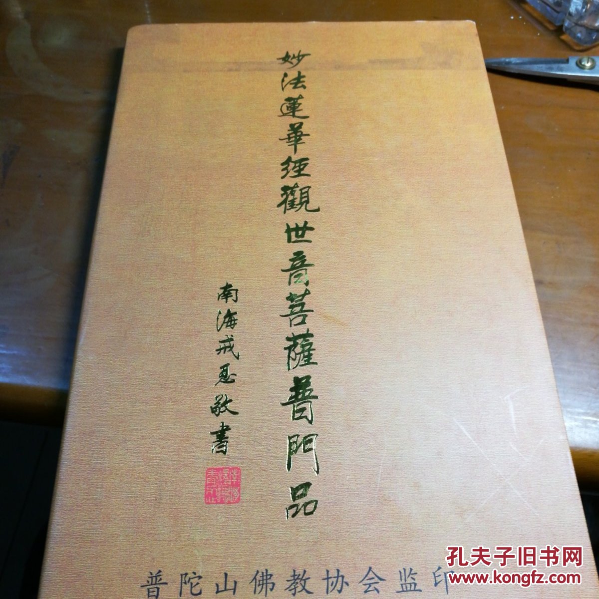 大字普门品观世音菩萨 书艺文化新社 日本古写经集成12