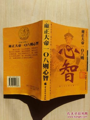 雍正大帝108则心智_司马烈人_孔夫子旧书网