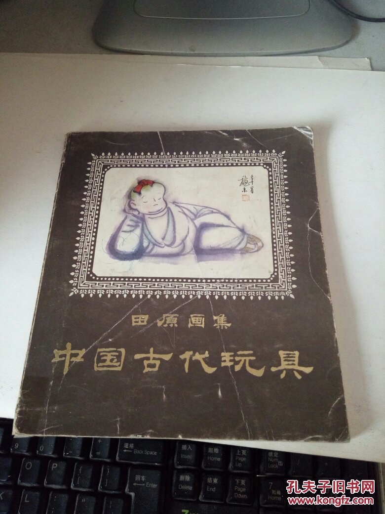 田原画集 中国古代玩具 中文版 1984年一版一印  27