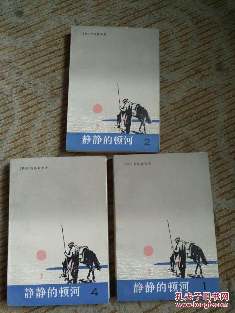 静静的顿河(一,二,四合售)32开 1988年第二版