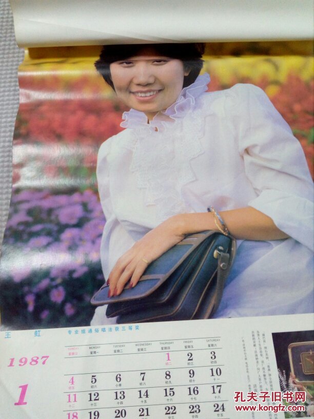 1987年挂历 第二届青年歌手电视大奖赛获奖演员(王虹
