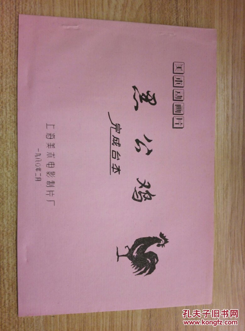 黑公鸡美术动画片电影完成台本
