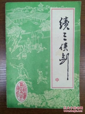 新编历史评书:续三侠剑(中)