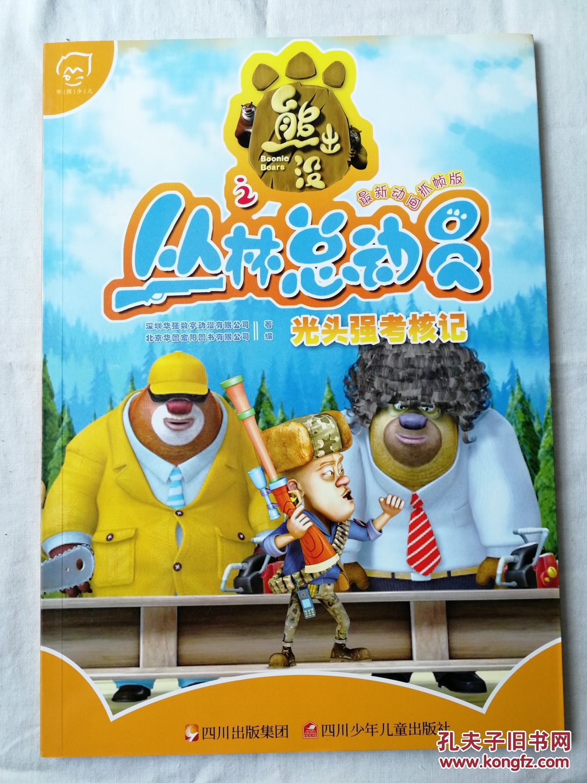 华图少儿熊出没之丛林总动员光头强考核记最新动画抓帧版