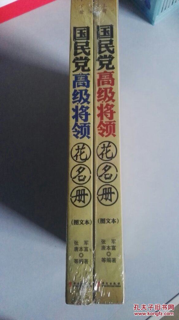 【图】国民党高级将领花名册(上下册)_不详