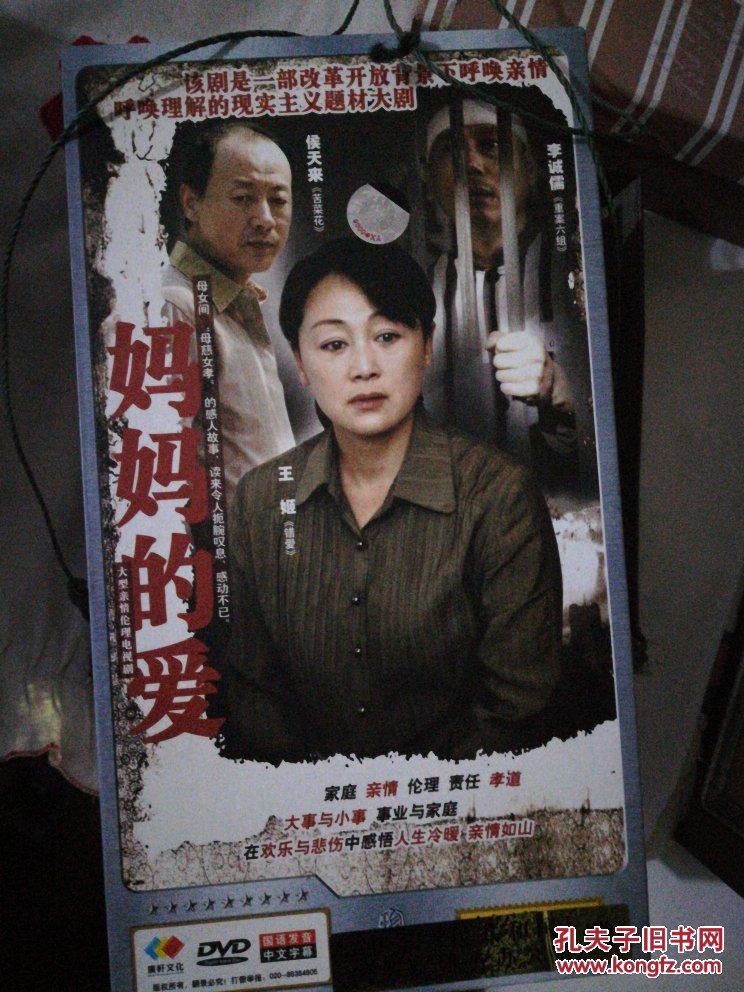 妈妈的爱(大型亲情伦理电视剧)原盒十碟装dvd/珍藏版【王姬,侯天来