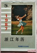 1987浙江年历