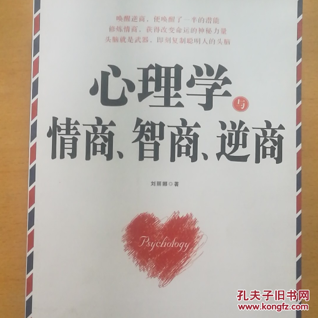 心理学与情商智商逆商