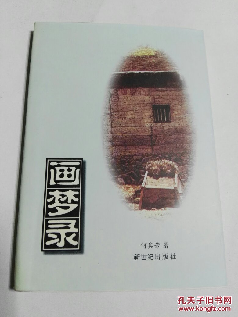 画梦录_何其芳_孔夫子旧书网
