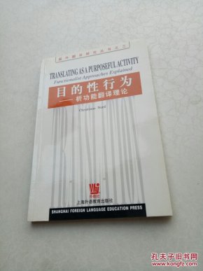 国外翻译研究丛书之三:目的性行为---析功能翻