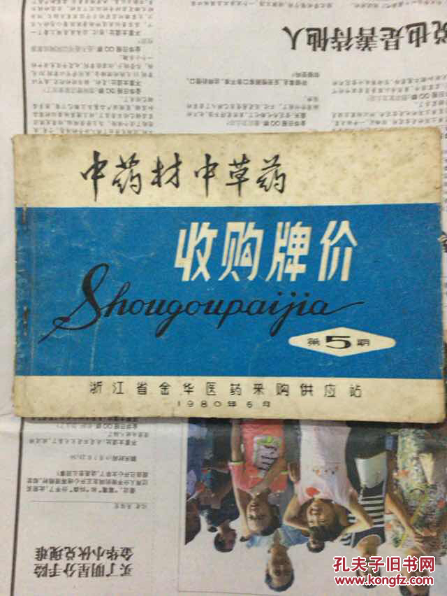 中药材中草药收购牌价(第5期)