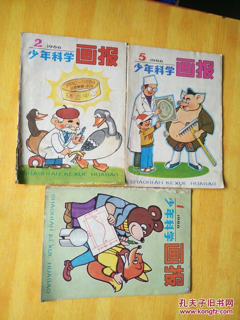 少年科学画报 1986年第1 2 5期 三本合售