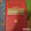新编现代汉语词典防近视版