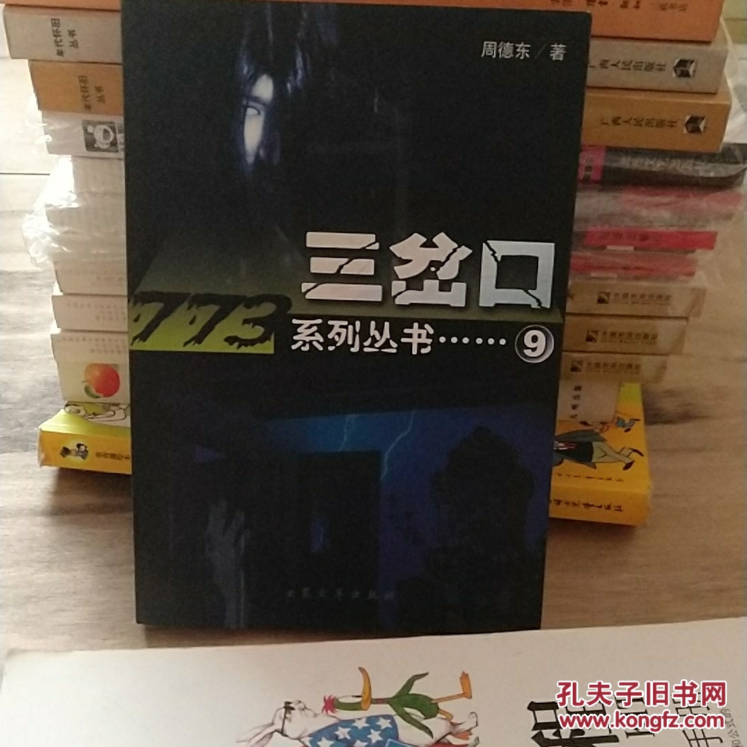 三岔口(周德东)_简介_价格_文学书籍_孔网
