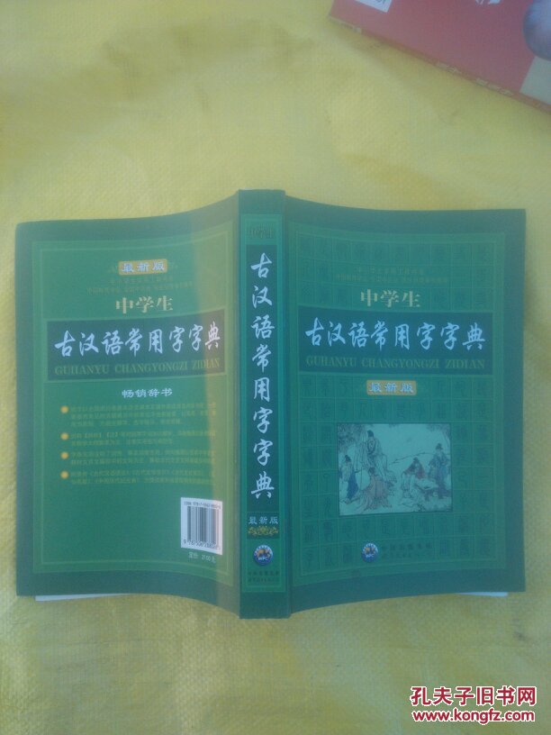 中学生古汉语常用字字典(最新版)