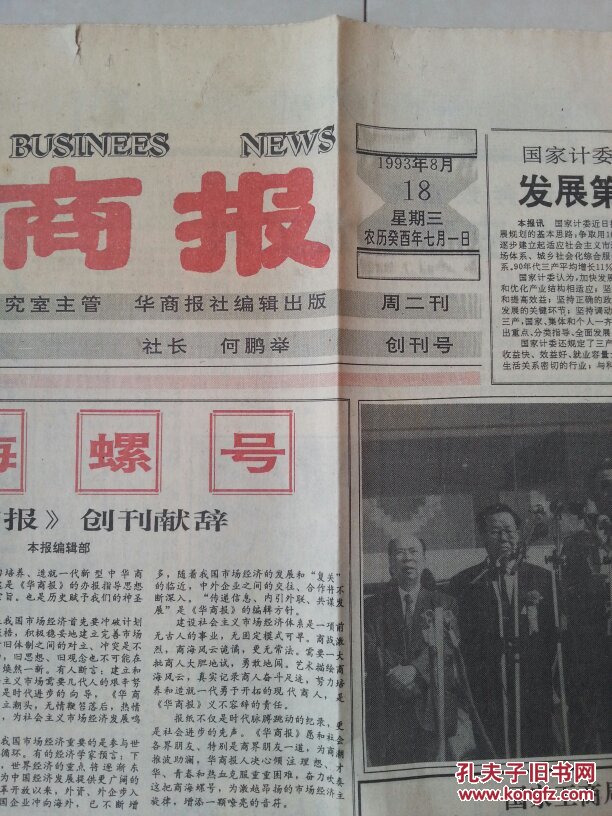稀罕 创刊号 :1993年《华商报》 创刊号