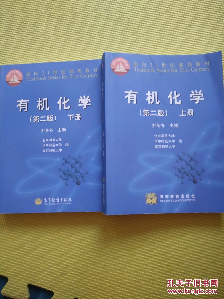 面向21世纪课程教材:有机化学(第2版)(上下册)