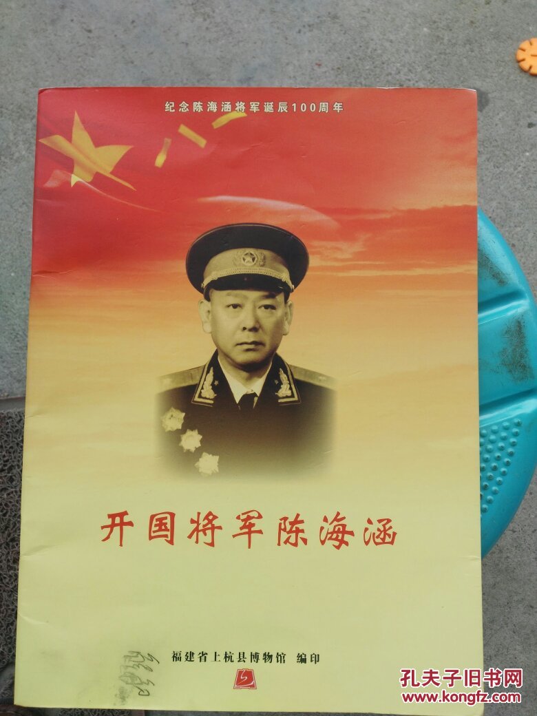开国将军陈海涵(诞辰100周年)