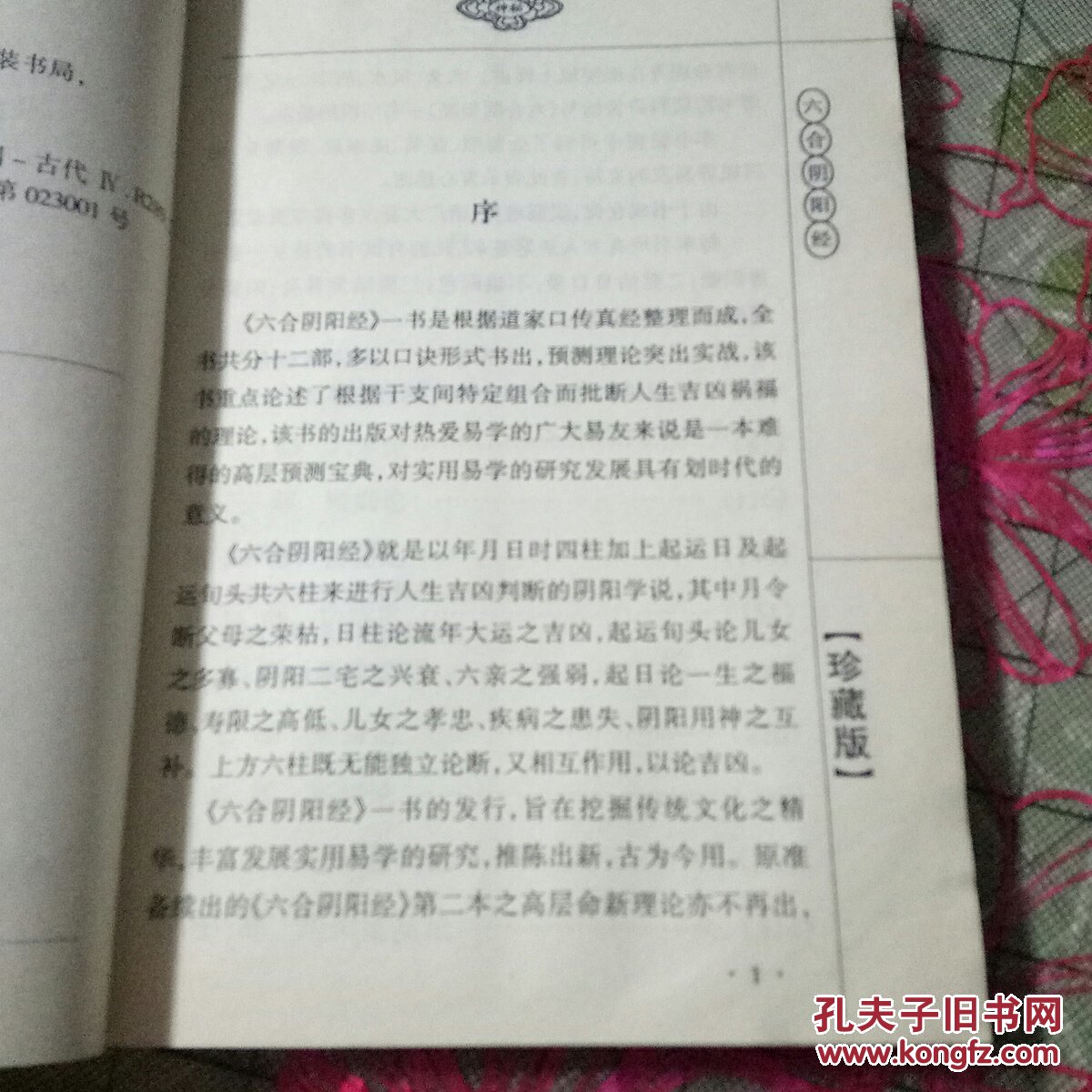 六合阴阳经大32开一版一印内干净无勾画私藏品如图f一1