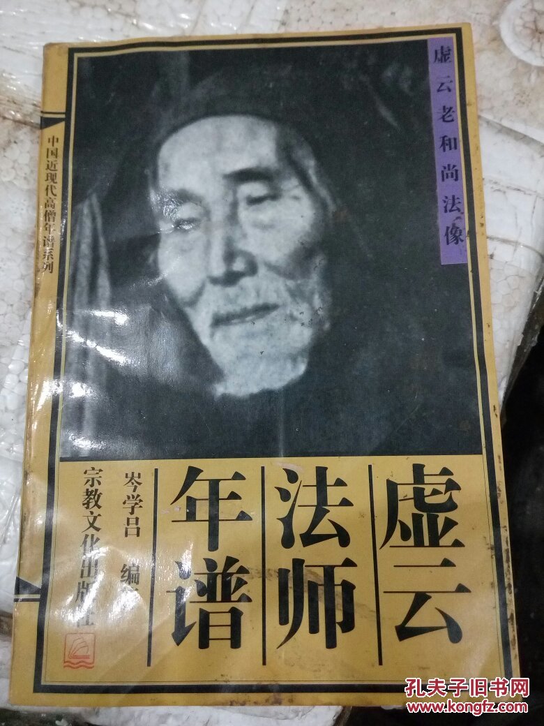 虚云法师年谱