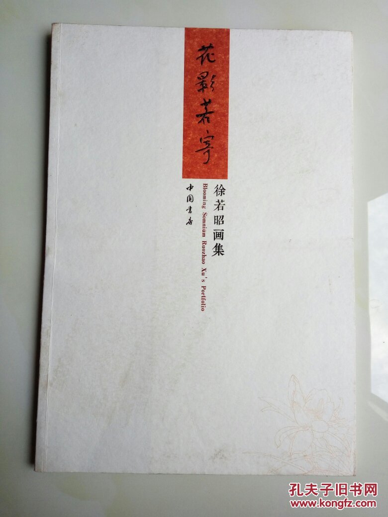 花影若寄:徐若昭画集