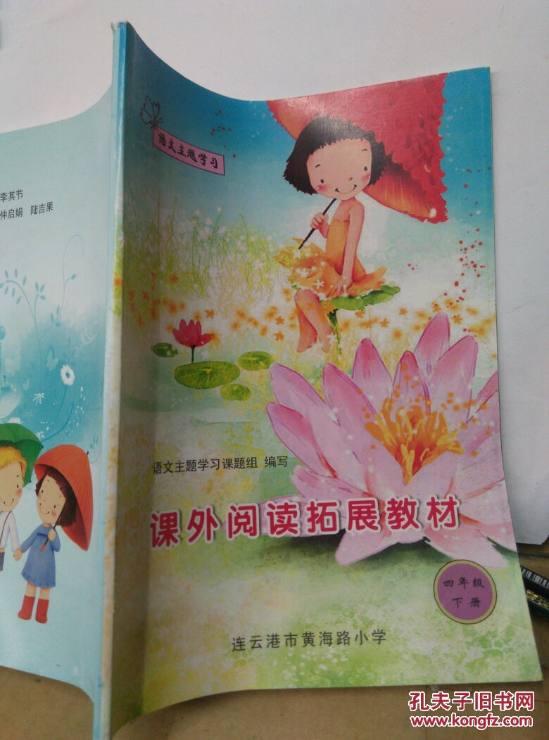 连云港市黄海路小学 校本教材 课外阅读拓展教