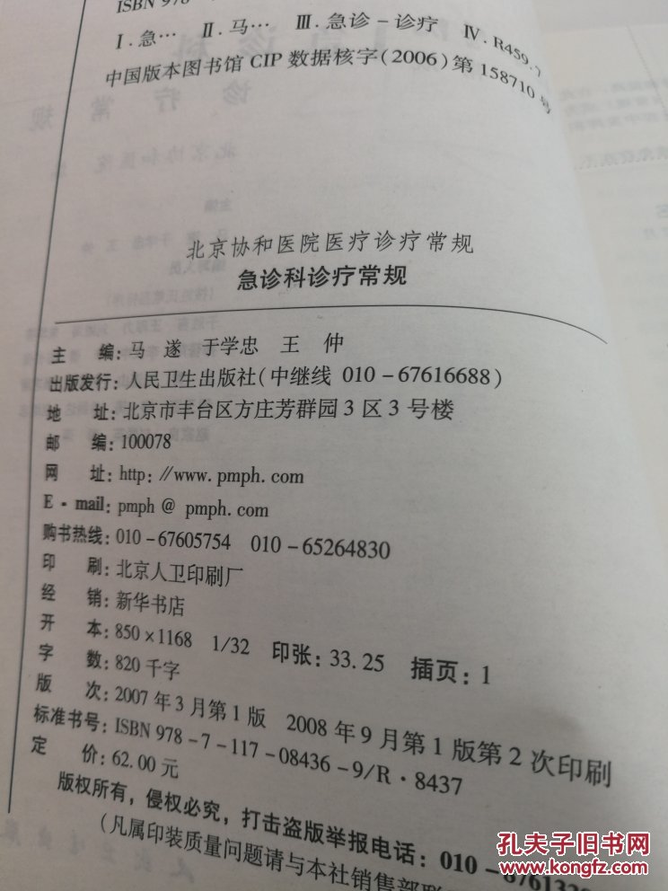 北京协和医院医疗诊断常规:北京协和医院急诊科诊疗常规