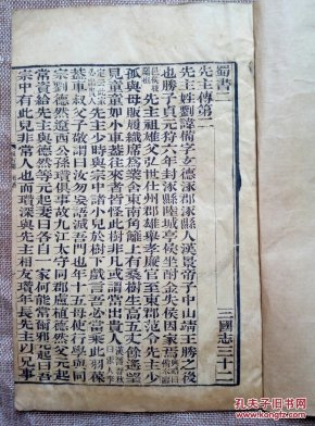 12年金陵书局仿汲古阁毛氏正本 木刻三国志 蜀