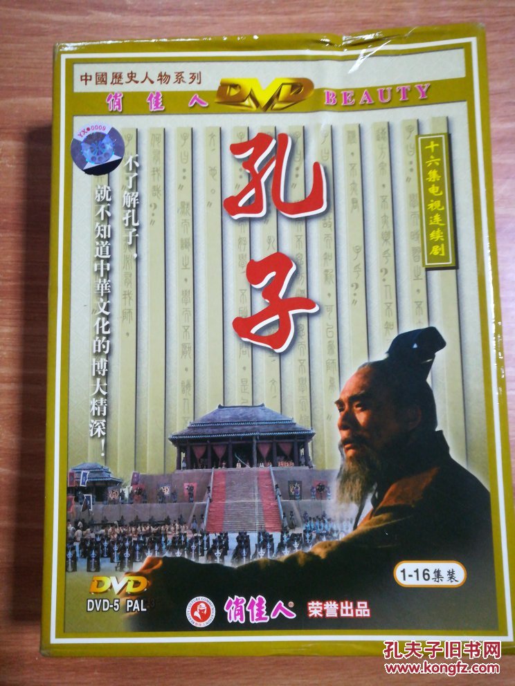 俏佳人 中国历史人物系列 孔子 十六集电视连续剧 dvd