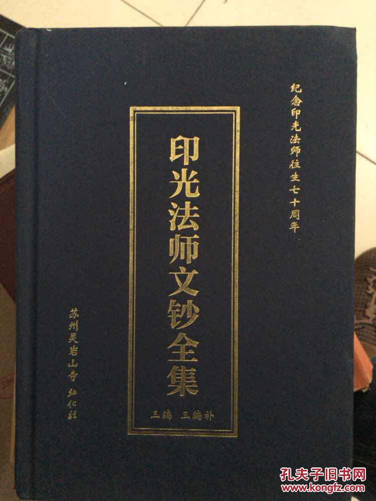 印光法师文钞全集(下)