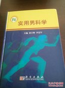 实用男科学