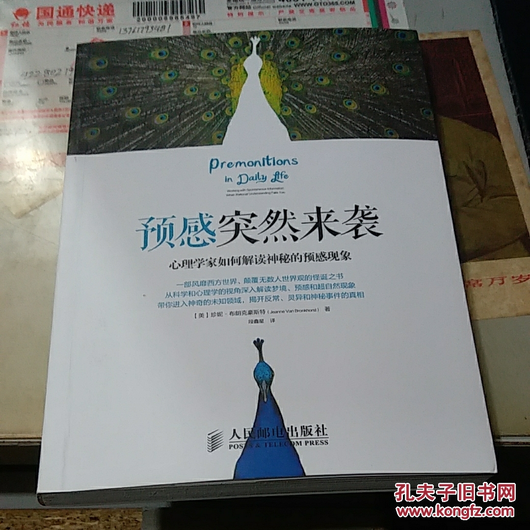 预感突然来袭:心理学家如何解读神秘的预感现象