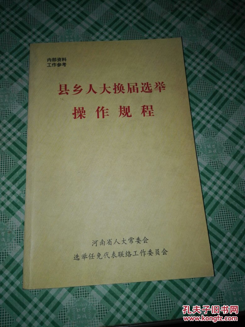 县乡人大换届选举操作规程