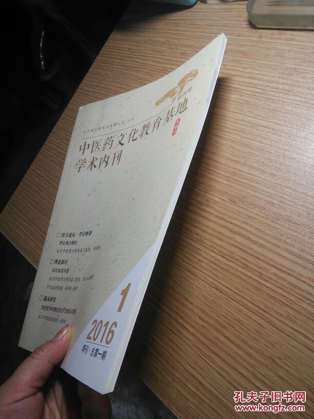 【图】中医药文化教育基地学术内刊(创刊号)2