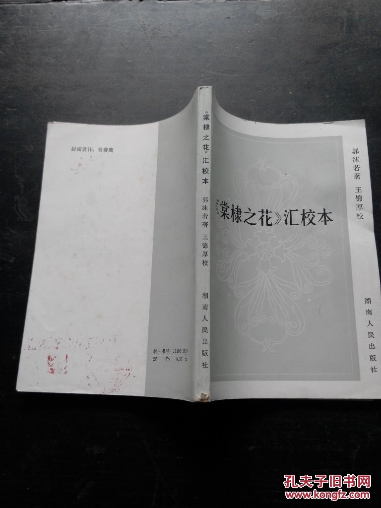 《棠棣之花》汇校本_郭沫若_孔夫子旧书网