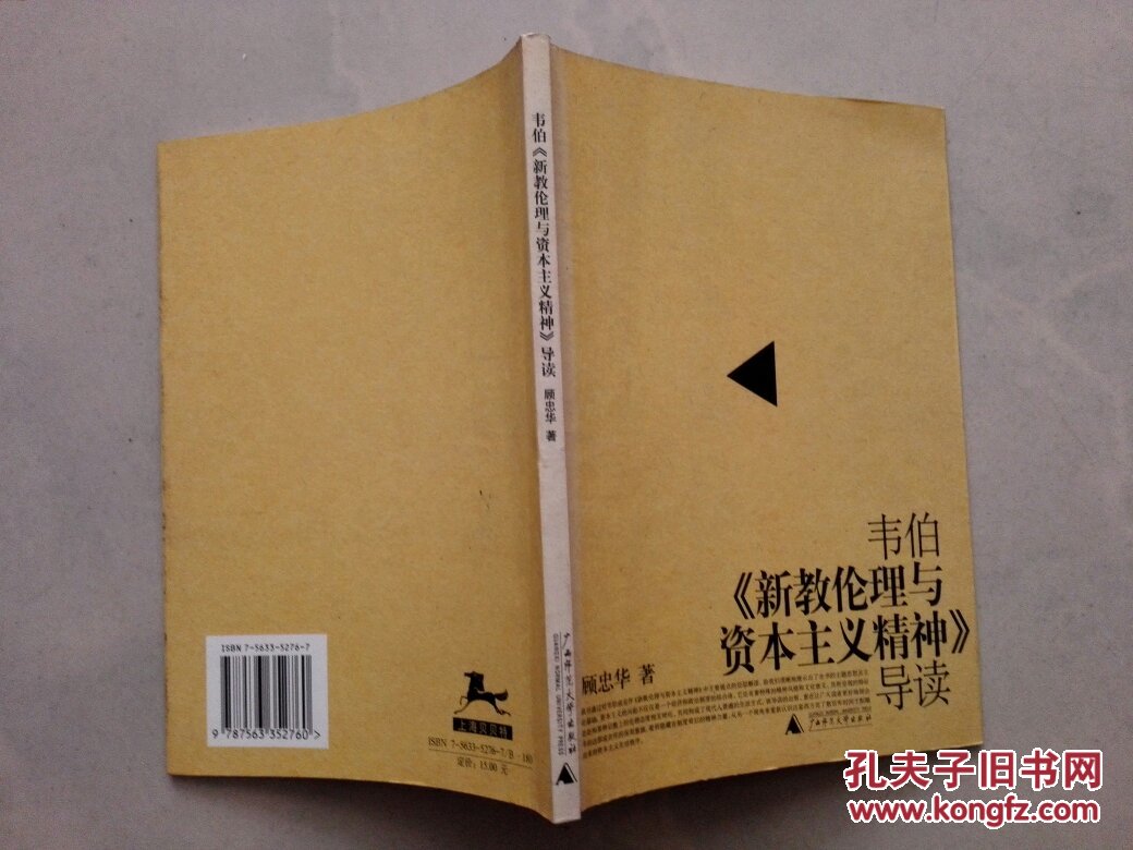 韦伯《新教伦理与资本主义精神》导读