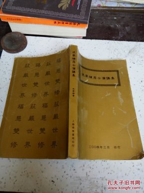 沈家桢居士演讲集