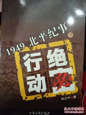 绝密行动:1949·北平纪事_赵立中 著