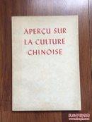 中国文化简况（法文版）1975年一版一印
