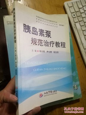 胰岛素泵规范治疗教程 11年一版一印 正版品佳