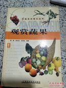 家庭生活园艺丛书： 观赏蔬果