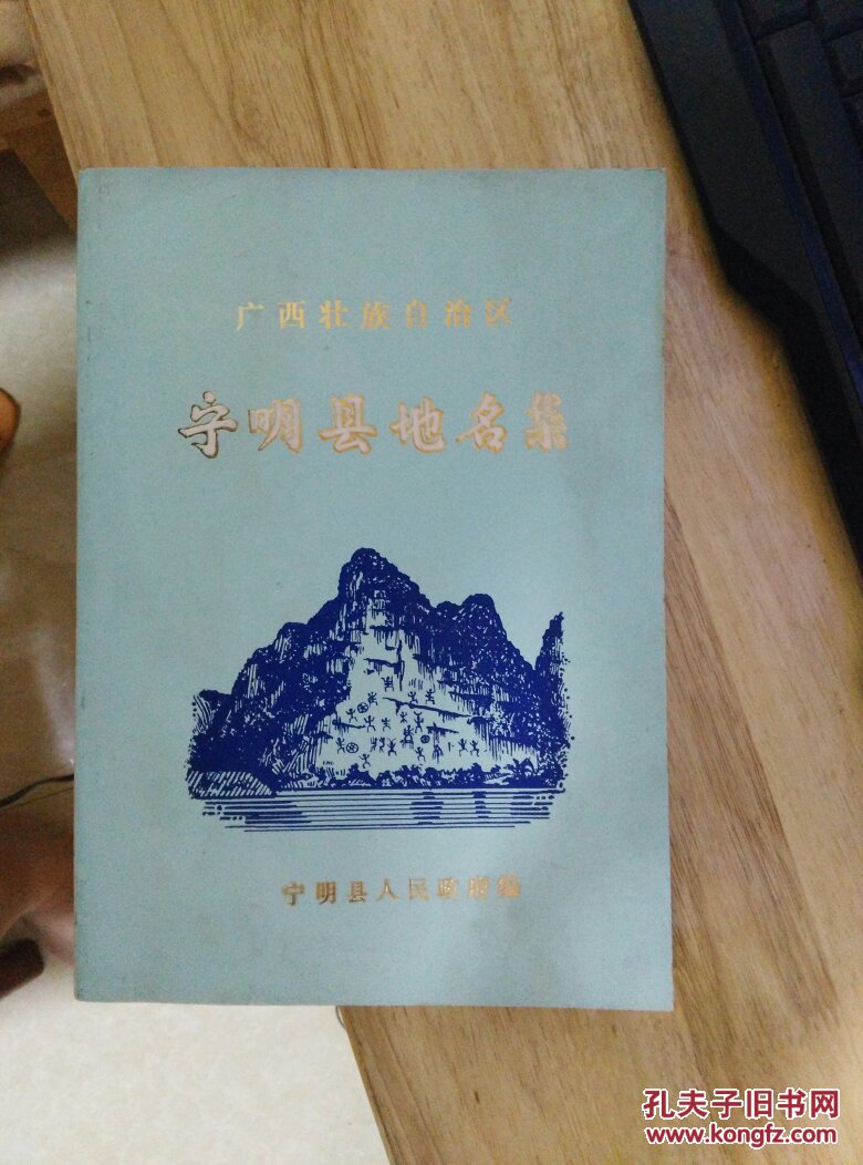 【广西壮族自治区宁明县地名集】内附宁明县镇