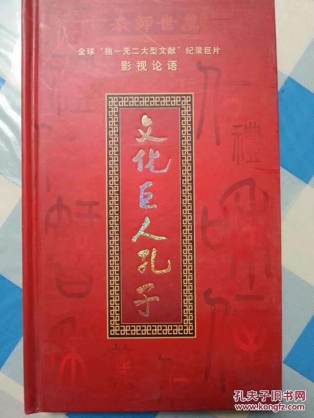 文化巨人孔子 dvd 6碟 k59_河北长城影视_孔夫子旧书网
